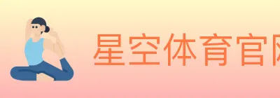 星空体育官网 logo